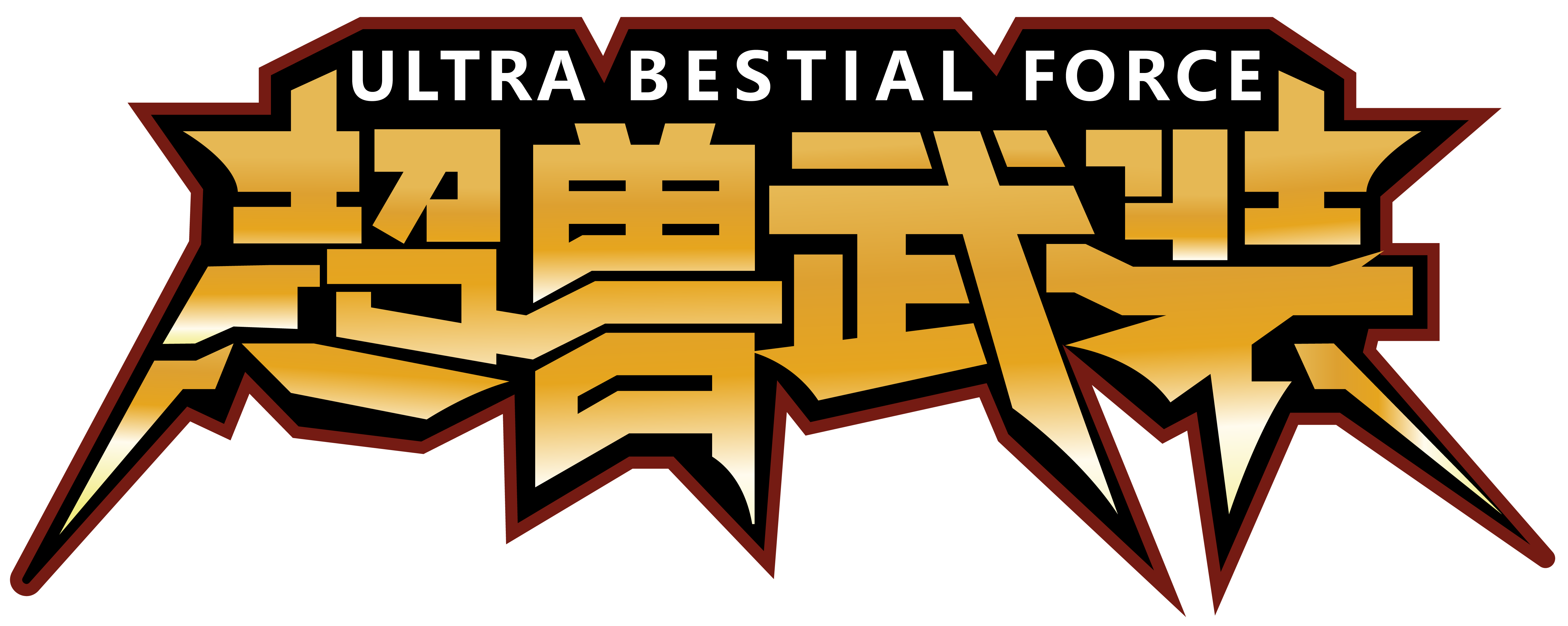 超兽武装社区